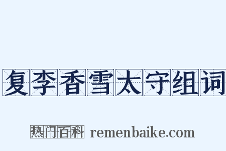 复李香雪太守组词是什么意思的图片